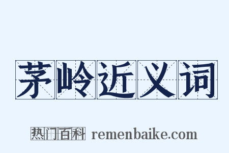 茅岭近义词是什么意思的图片